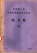 全国第二次王冠化合物学术讨论会论文集 3