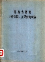 河南省洛阳正骨医院、正骨研究所志