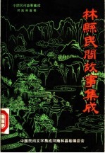 中国民间故事集成 河南林县卷 林县民间故事集成