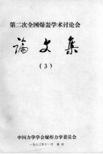 第二次全国爆轰学术讨论会论文集 3