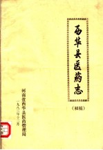 西华县医药志 初稿