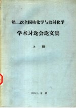 第二次全国核化学与放射化学学术讨论会论文集 上