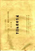 DJS-8计算机FORTRAN 4编译系统设计说明 第3分册 半目标模块生成