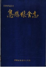 息县粮食志