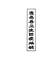 鹿邑县卫生防疫站志