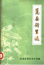 嵩县卫生志 1964-1982