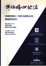 评估妇女地位《消除对妇女一切形式的歧视公约》编写报告指引