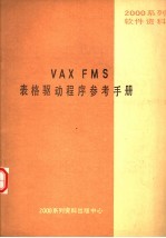 2000系列软件资料 VAX FMS表格驱动程序参考手册