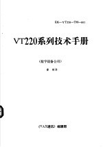 VT220系列技术手册 数字设备公司