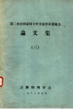 第二次全国蒙特卡罗方法学术交流会论文集 3