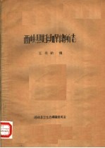 西峡县妇幼保健所志