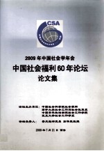2009年中国社会学年会 中国社会福利60年论坛论文集