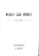 英文打字·信函·科技论文 方法与格式
