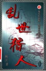 乱世猎人 第23卷
