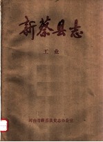 新蔡县志 工业