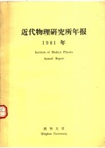 近代物理研究所年报 1981年