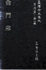台湾方志集成 清代篇 第1辑 38 金门志
