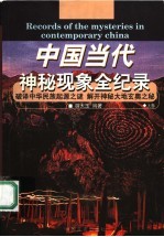 中国当代神秘现象全纪录 上