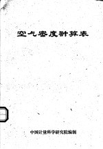 空气密度计算表