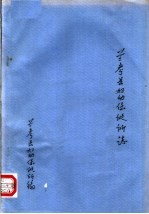兰考县妇幼保健所志