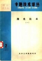激光技术 1