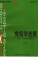 情报学进展：1994-1995年度评论 第1卷