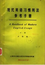 现代英语习惯用法参考手册 下