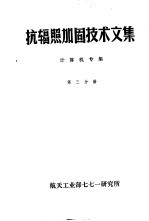 抗辐照加固技术文集 计算机专集 第3分册