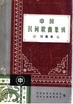 中国民间歌曲集成 河南卷 中