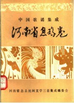 中国歌谣集成 河南省息县卷