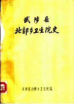 武陵县北郭乡卫生院史