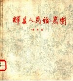 辉县人民绘宏图 速写集