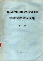 第二次全国核化学与放射化学学术讨论会论文集 下