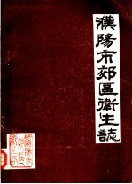 濮阳市效区卫生志 1986
