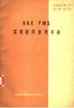 2000系列软件资料 VAX FMS实用程序参考手册