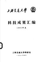 科技成果汇编 1990年度