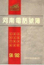 河南电话号簿 1991-1992
