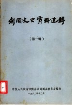 剑阁文史资料选辑 第1辑