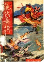 绝代奇侠 中