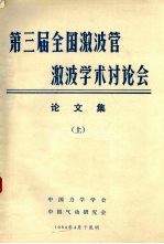 第三届全国激波管与激波学术讨论文论文集 上