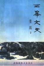 西峰文史资料 第2辑