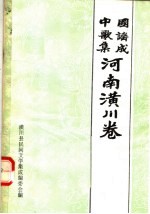 中国歌谣集成 河南潢川卷