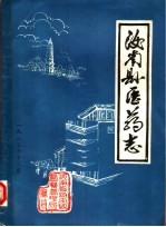 汝南县医药志 初稿