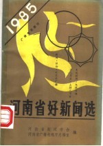 河南省好新闻选 1985 广播电视部分