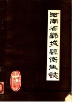 河南省郸城县卫生志