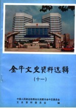 金牛文史资料选辑 11 各类专业市场发展史料专辑