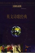 实用英文经典 英文诗歌经典:英汉对照