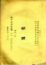 DJS-8计算机FORTRAN 4编译系统设计说明 第2分册 优化