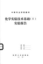 中等专业学校教材 化学实验技术基础 2 实验报告