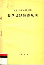 中华人民共和国铁道部 铁路线路维修规则 第2版